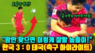 이강인 어시 손흥민 골! 다시 원팀된 한국이 태국을 3 : 0 완파 2026 월드컵 아시아 2차 예선 하이라이트