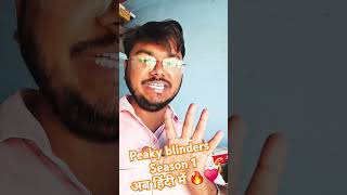 peaky blinders season 1 now in Hindi #ott #peakyblinders