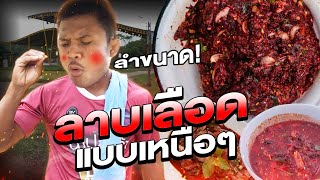 Buakaw’s Laab Feast! Dipping Lu! The Northern Delights. Are Bloody Delicious !!!! (Eng Sub) EP.113