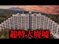 【バブル遺産】超巨大リゾートマンション廃墟の末路…ロマネスクリゾート霧島