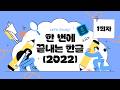 ◆ 1회차_5월 4일 ◆  한 번에 끝내는 한글