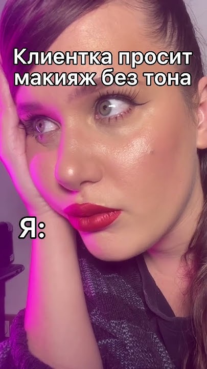 Мой тон на протяжении всего видео: 🫠🫠🫠🫠🫠 #визажистмосква # ...