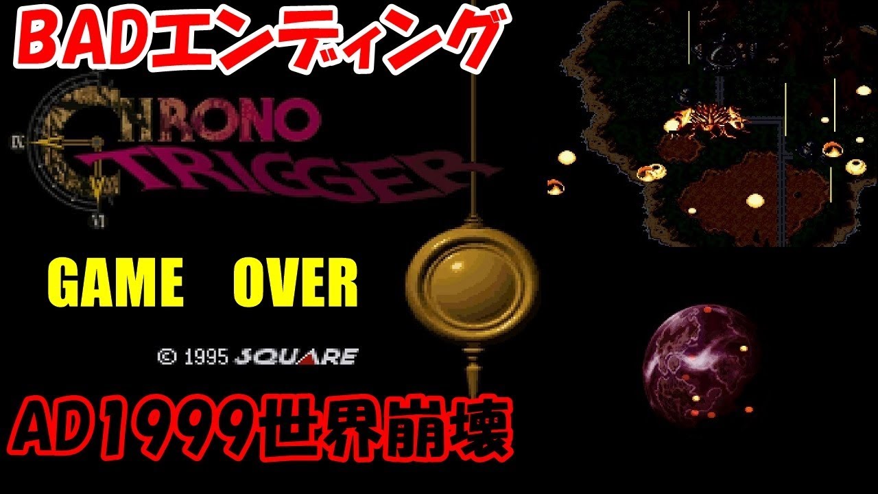 Hd クロノトリガー Ad1999世界崩壊 Badエンディング ゲームオーバー Sfc Chrono Trigger Kenchannel Youtube