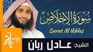 سورة الإخلاص - الشيخ عادل ريان | Surat Al Ikhlas - Sheik Adel Rayan