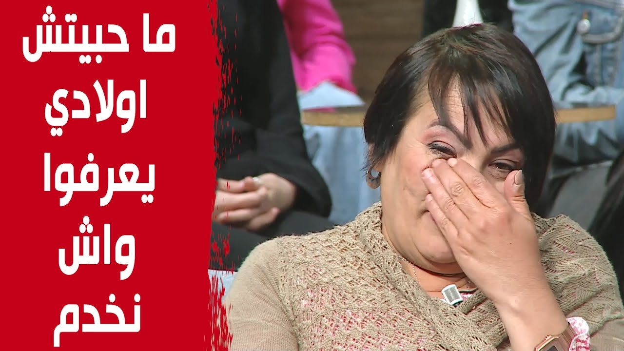 حبيبة تروي واش وصلت تخدم على جال اولادها..قصة مؤثرة جدا