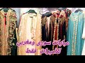 أروع عبايات سورى ومغربي استقبال وسهره شيك وقيمه تحفه للعرايس 