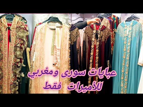 أروع عبايات سورى ومغربي استقبال وسهره شيك وقيمه تحفه للعرايس