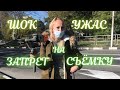 ❗️ЗАПРЕТИЛИ СНИМАТЬ В ОБЩЕСТВЕННОМ МЕСТЕ ❗️ШОК И УЖАС НА КУРОРТАХ КРАСНОДАРСКОГО КРАЯ❗️