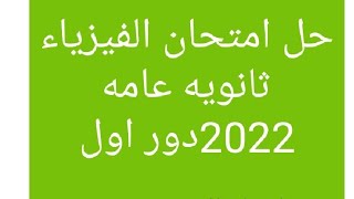 حل امتحان الفيزياء 3ث 2022 اعرف نفسك مجاوب ازاى