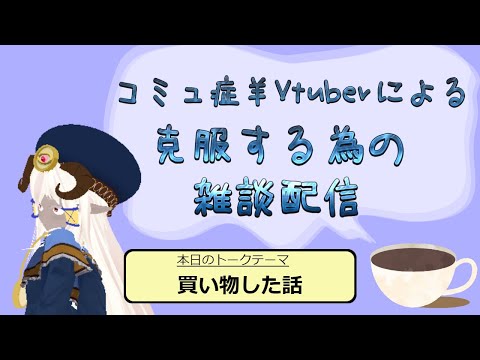 【脱コミュ症】Vtuberめいしゃろによる雑談配信