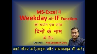 Weekday Function with IF Function || Day name || Dino ke naam in Excel