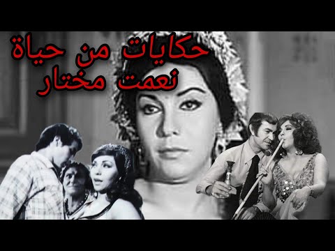 زوجة المعلم في فيلم حمام الملاطيلي التي لا يعرف أن حية ام ميته حكايات من نعمت مختار نعمت مختار 