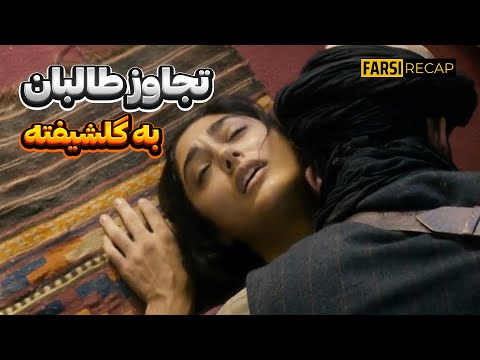 توی این فیلم سربازهای طالبان به گلشیفته تجاوز میکنن و ترتیبشو میدن کاملا واقعی خلاصه فیلم