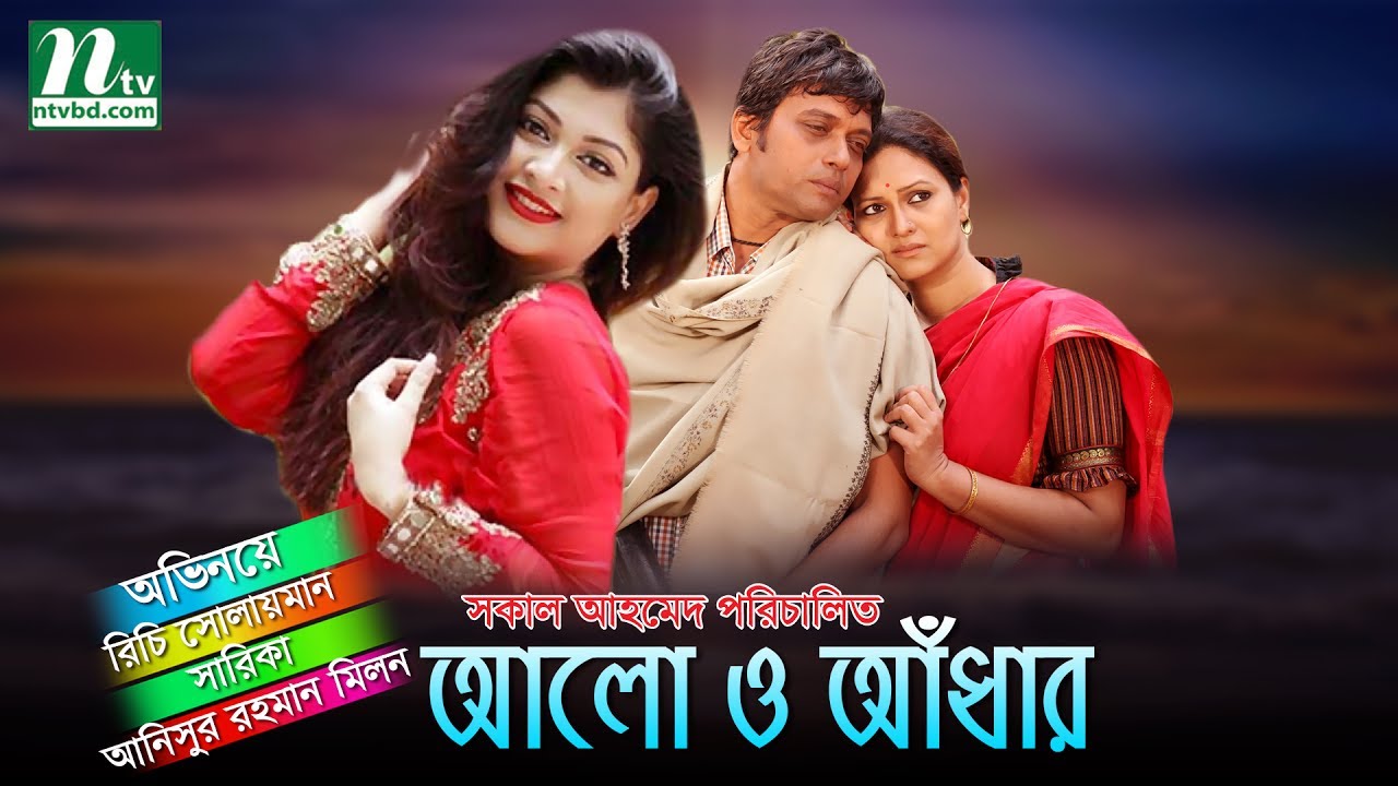 Bangla Natok - Alo o Adhar | Richi Solaiman | Sarika | Milon by Shokal ...