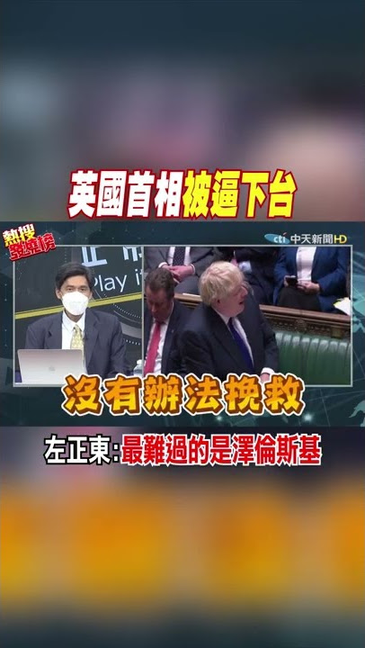 #shorts 英國首相被逼下台 左正東:最難過的是澤倫斯基 @中天新聞CtiNews