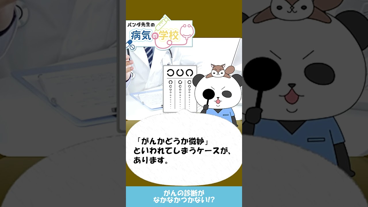 がんの診断がなかなかつかない⁉【パンダ先生の病気の学校2026】