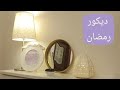 ديكور رمضان 2022 مع تحميل زينة مجانية Lomyhome Ramadandecor 