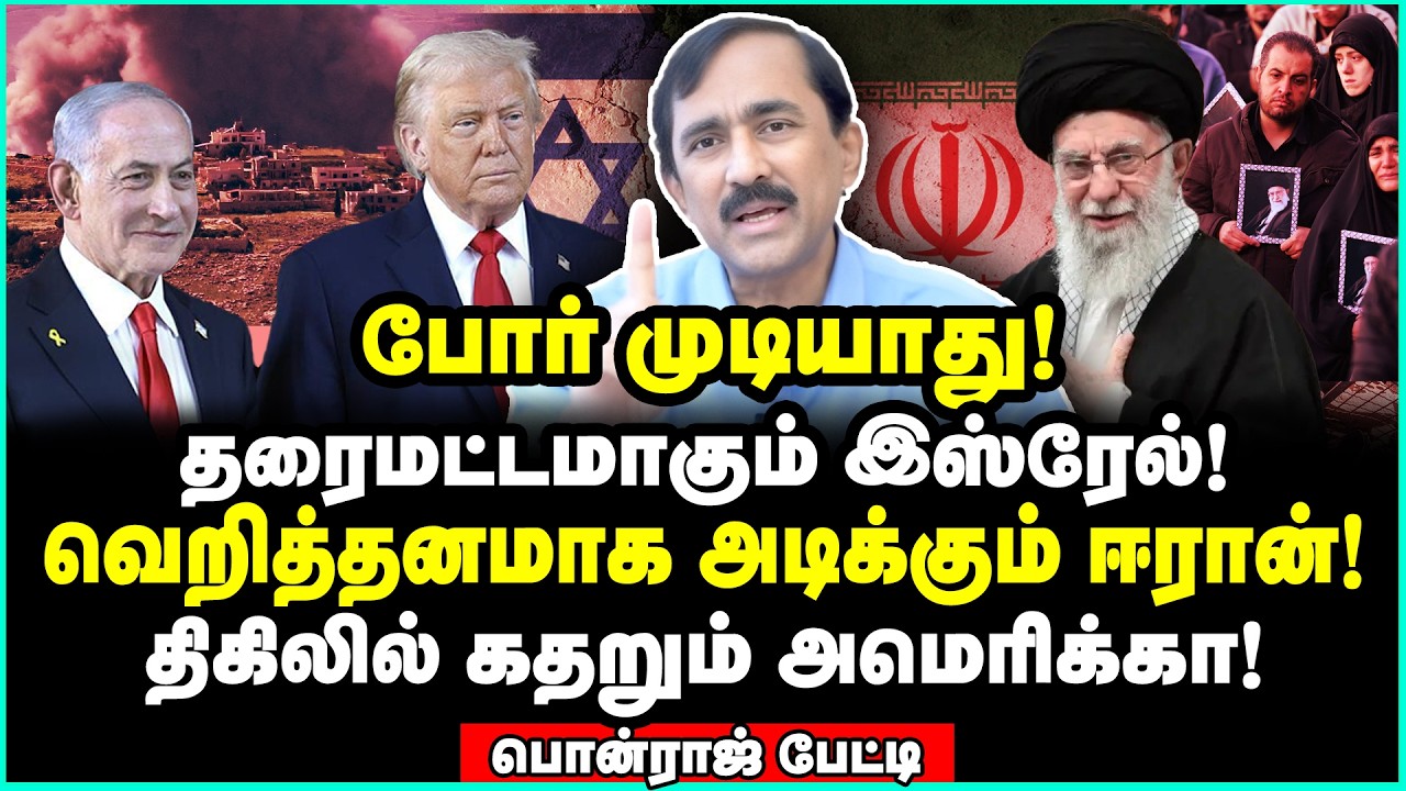 அமெரிக்காவுக்கு பேரிடி! இரக்கமின்றி இறங்கி அடிக்கும் ஈரான் | Ponraj Interview