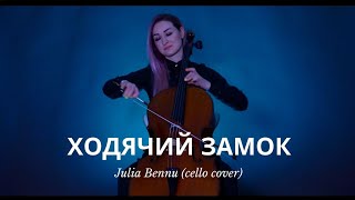 Video voorbeeld van "«Ходячий Замок» - «Движущийся замок Хаула» - cello cover (Julia Bennu)"