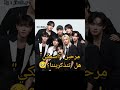 اذا كنتي ستاي تابعي الفيد كامل جدوله على الكيبوب Kpop ستاي مونستيز بيبي مونستر بلينك ارني ونسز اذا كنتي ستاي تابعي الفيد كامل جدوله على الكيبوب Kpop ستاي مونستيز بيبي مونستر بلينك ارني ونسز
