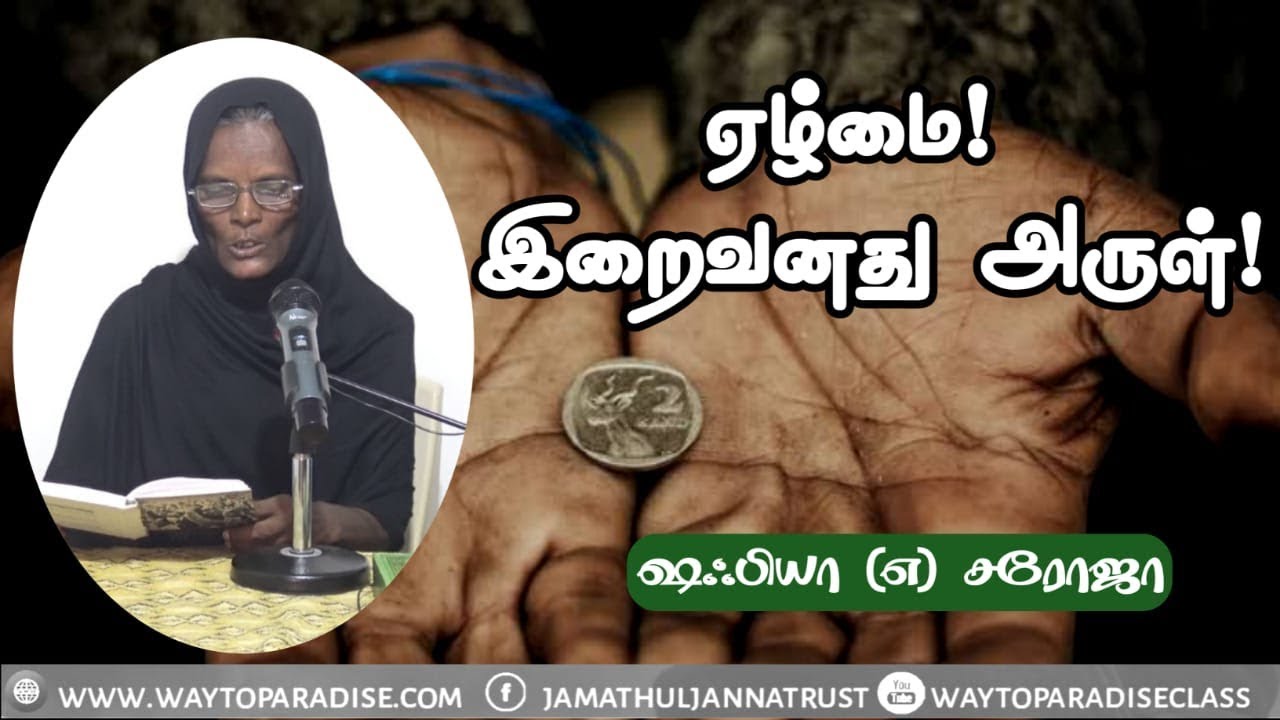 ஏழ்மை! இறைவனது அருள்!ᴴᴰ┇Shafiya @ Saroja┇Way to Paradise Class┇W2P