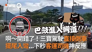 三寶開錯車道了!直接倒車 擺尾入彎 後方客運趕緊一個閃現躲過|危險駕駛|移動神主牌 三寶開錯車道了!直接倒車 擺尾入彎 後方客運趕緊一個閃現躲過|危險駕駛|移動神主牌