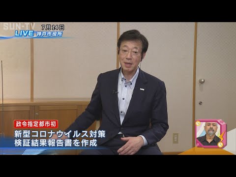 【ノーカット】久元喜造神戸市長に聞く(2020/7/14)