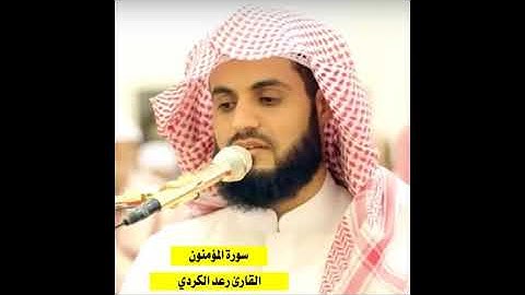 ترتيل جميل للقارئ رعد الكردي - سورة المؤمنون كاملة Surah Al-Mu'minun