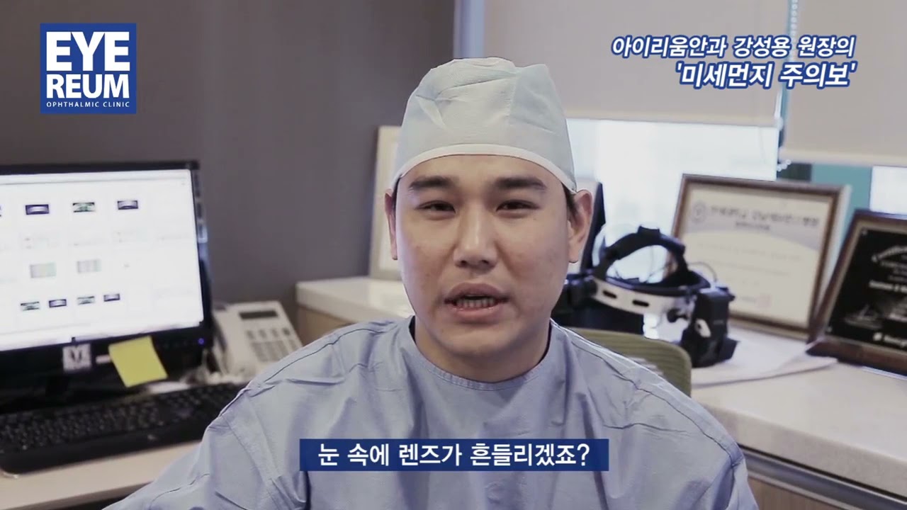 [Айриум Нүдний эмнэлэг] [Айриум Нүдний эмнэлэг] Нарийн тоосны анхааруулга - Кан Сон Ён ерөнхий эмч