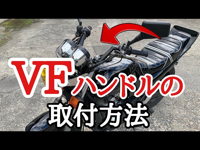 cb400sfにつけてましたvfハンドル