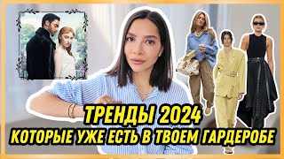 ТРЕНДЫ ВЕСНА-ЛЕТО 2024 (тебе не нужно для этого ничего покупать!)