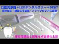 歯の矯正・親知らず抜歯・ブリッジケアに最適【口腔洗浄器+LEDデンタルミラー+おすすめDENTデンタルケア】8K