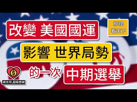 冇誇張！改變「美國國運」，影響「世界局勢」的一次「中期選舉！11月8日，不得不留意的「關鍵日子」。