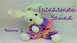 картинка: Тискальный Зайка/Часть 1/Mастер Kласс/Bunny/Part 1/Master Class