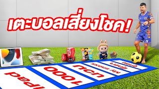 เตะบอลเสี่ยงโชค! ดวงดีได้เงิน ดวงร้ายโดนต่อย!!!