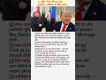 पुतिन–किम जोंग उन रक्षा समझौता | रूस कभी नहीं झुकेगा अमेरिका के दबाव में | विश्व राजनीति 2025 #short