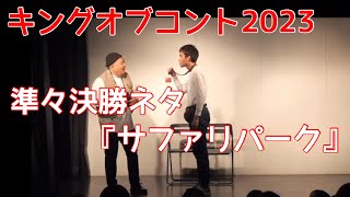 元祖いちごちゃん『サファリパーク』【キングオブコント2023年 準々決勝ネタ】