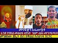 መናፍቋን አፋጠጧት 1 የገድል መፅሀፍ ሳያነቡ ዝም ብሎ መንጫጫት ምንድነው መሬት ጠብ ያማይል አስደናቂ ክርክር