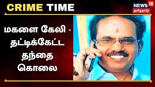 Crime Time | மகளை கேலி செய்த நபர்கள் - தட்டிக்கேட்ட தந்தை கொலை | Thoothukudi