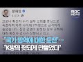 "국가 방역에 대한 도전"…"K방역 헛되게 만들었다" (2020.08.16/뉴스데스크/MBC)