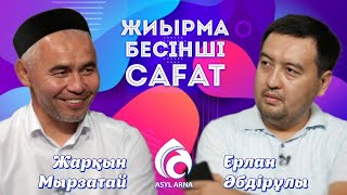 Жарқын ұстаздың ұстазы кім? / Жиырма бесінші сағат / Асыл арна