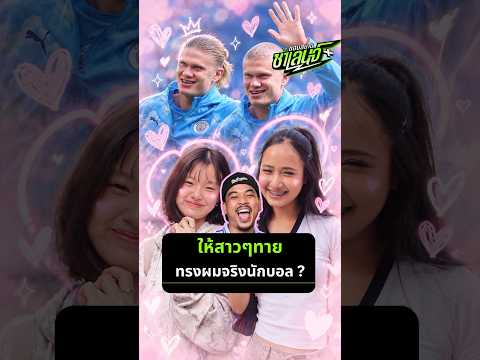 ให้สาวๆทายว่าทรงผมนักฟุตบอลคนไหนคือของจริง !?