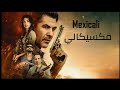 فيلم اجنبي اكشن 2026 Mexicali مترجم عربي