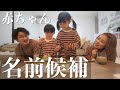 【初公開】子供達に3人目のお名前候補伝えてみた