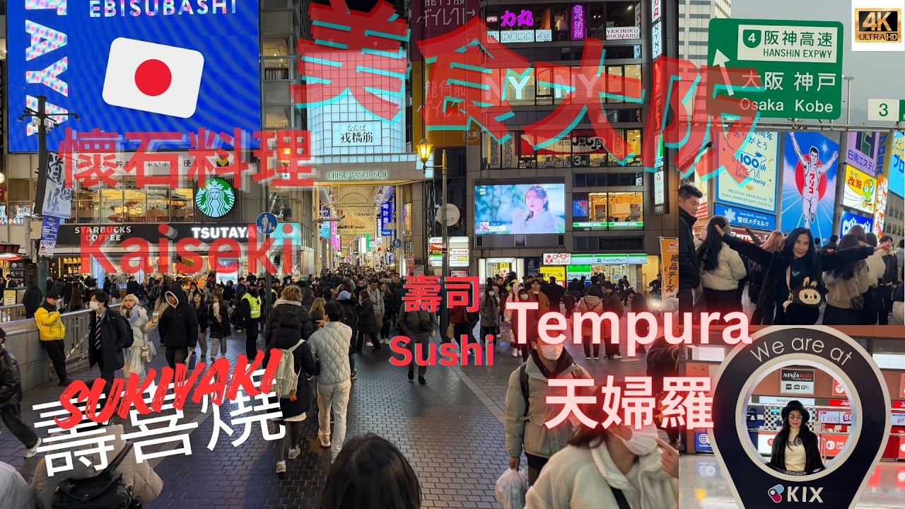 【🇯🇵 Osaka Food Tour】在#大阪的4天3夜美食之旅，品嚐了無數美食，令人難忘 #japantravel #osakarestaurants #omakase #osaka