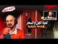 تختيم اكثر الالعاب رعبا ماهر بعر الدنيا بسببها V696 ماهر بطل العاب الرعب 