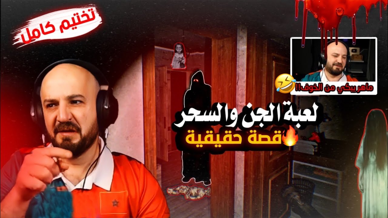 تختيم اكثر الالعاب رعبا 👹 ماهر بعر الدنيا بسببها 😱 - V696 | ماهر بطل العاب الرعب 😏