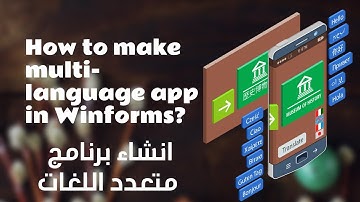 كيفية عمل برنامج متعدد اللغات سي شارب  Multi-language app in WinForms