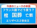 「国葬」や「エリザベス女王」などのフランス語でフランスのニュースの単語を朗読