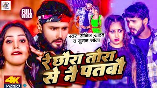 Anil Yadav Maithili Song | रे छौरा तोरा से नै पतबौ | Maithili Song | Anil Yadav | Maithili New Song